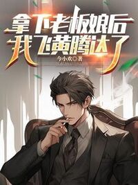 拿下老板娘后，我飞黄腾达了在线阅读