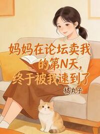 妈妈在论坛卖我的第N天,终于被我逮到了在线阅读