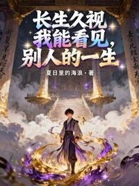 长生久视，我能看见别人的一生在线阅读