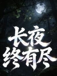 长夜终有尽在线阅读