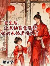 重生后，让我抽盲盒选新娘的未婚妻悔疯了在线阅读