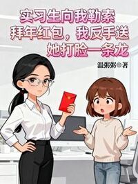 实习生向我勒索拜年红包，我反手送她打脸一条龙在线阅读