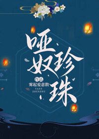 哑奴珍珠在线阅读