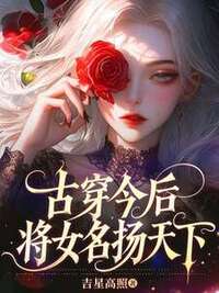 古穿今后，将女名扬天下在线阅读