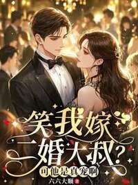 笑我嫁二婚大叔？可他是真宠啊在线阅读