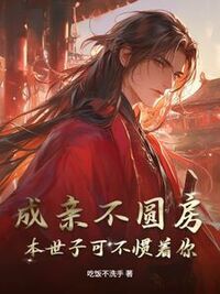 成亲不圆房，本世子可不惯着你在线阅读
