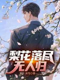 梨花落尽无人归在线阅读
