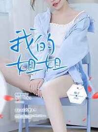 我的姐姐在线阅读
