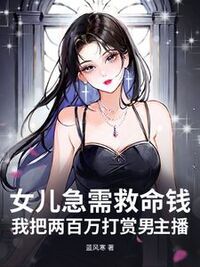 女儿急需救命钱，我把两百万打赏男主播在线阅读
