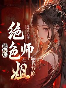 被废后，绝色师姐骗我双修在线阅读