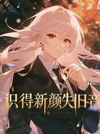 识得新颜失旧音在线阅读