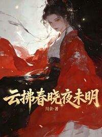 云拂春晓夜未明在线阅读