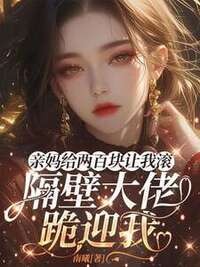 亲妈给两百块让我滚，隔壁大佬跪迎我在线阅读