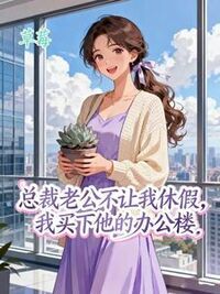 总裁老公不让我休假，我买下他的办公楼在线阅读