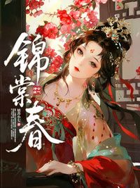 锦棠春在线阅读
