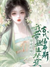 穿成招娣后，我带姐姐登顶古代福布斯在线阅读