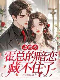 离婚夜，霍总的暗恋藏不住了在线阅读