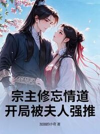 宗主修忘情道，开局被夫人强推在线阅读