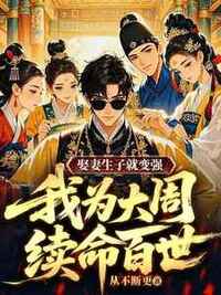 娶妻生子就变强，我为大周续命百世在线阅读