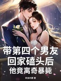 带第四个男友回家磕头后，他竟离奇暴毙在线阅读