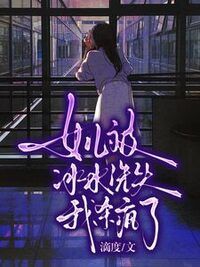女儿被冰水洗头，我杀疯了在线阅读