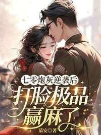 七零炮灰逆袭后，打脸极品赢麻了在线阅读