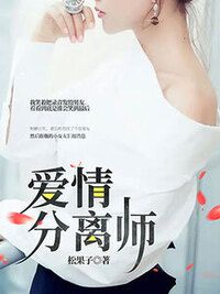 爱情分离师在线阅读