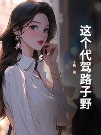 这个代驾路子野在线阅读