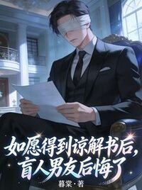 如愿得到谅解书后，盲人男友后悔了在线阅读