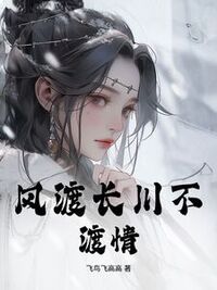 风渡长川不渡情在线阅读