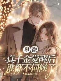 卑微真千金觉醒后，谁都不伺候了在线阅读