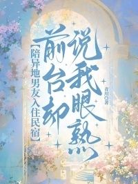 陪异地男友入住民宿，前台却说我眼熟在线阅读