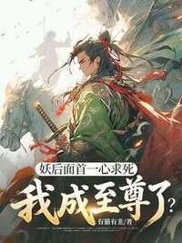 妖后面首一心求死，我成至尊了？在线阅读