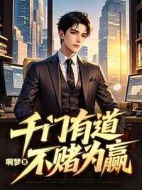 千门有道，不赌为赢在线阅读