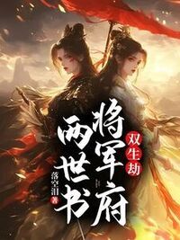 双生劫：将军府两世书在线阅读