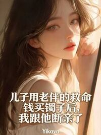 儿子用老伴的救命钱买镯子后，我跟他断亲了在线阅读