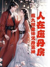 人在废丹房：我九阳圣体凭丹近神在线阅读