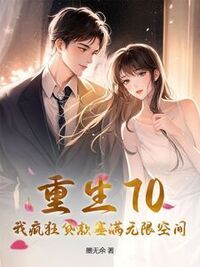 重生70，我疯狂贷款塞满无限空间在线阅读