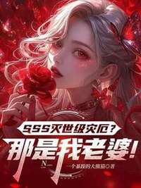 SSS灭世级灾厄？那是我老婆！在线阅读