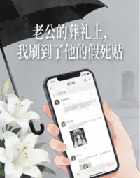老公的葬礼上，我刷到了他的假死贴在线阅读