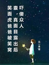 笑面虎爸爸被笑窝囊，真面目露出后吓傻众人在线阅读