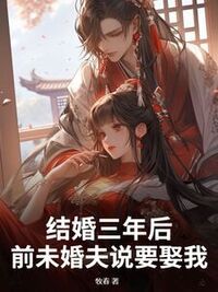 结婚三年后，前未婚夫说要娶我在线阅读