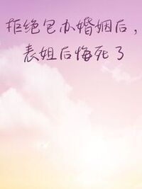 拒绝包办婚姻后，表姐后悔死了在线阅读