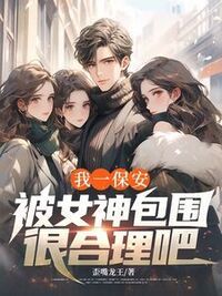 我一保安，被女神包围很合理吧？在线阅读