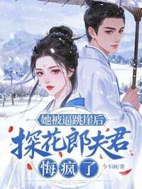 她被逼跳崖后，探花郎夫君悔疯了在线阅读