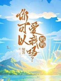 你可以爱我吗？妈妈在线阅读