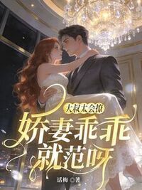 大叔太会撩，娇妻乖乖就范呀在线阅读