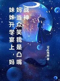 妹妹升学宴上，妈妈当众笑我是凸嘴战神在线阅读