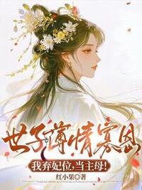 世子薄情寡恩，我弃妃位，当主母！在线阅读