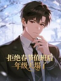 拒绝春节值班后，年级天塌了在线阅读